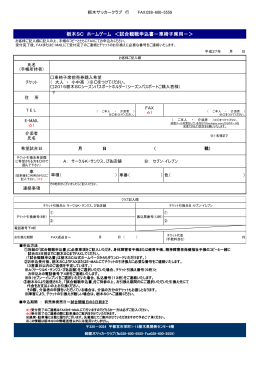 栃木SC ホームゲーム ＜試合観戦申込書－車椅子席用－＞