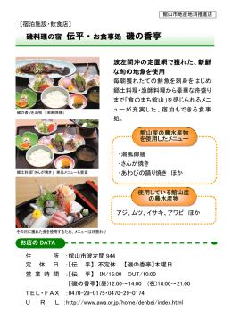 磯料理の宿 伝平 お食事処 磯の香亭[PDFファイル]