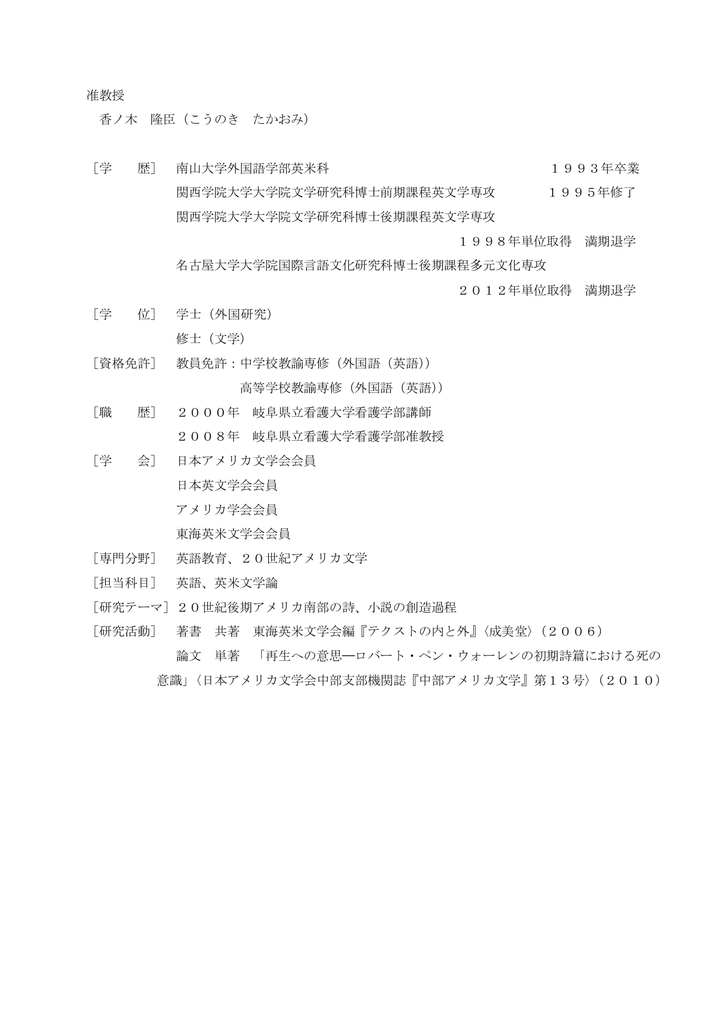 准教授 香ノ木 隆臣 こうのき たかおみ 学 歴