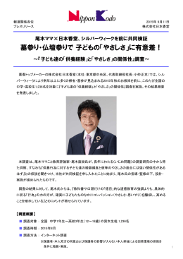 墓参り・仏壇参りで子どもの「やさしさ」に有意差！