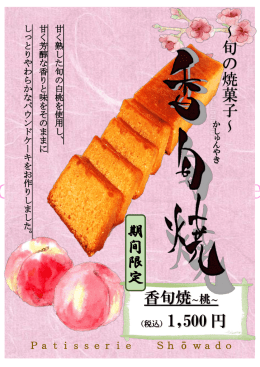 ～ 旬 の 焼 菓 子 ～ 香旬焼～桃～ 期 間 限 定
