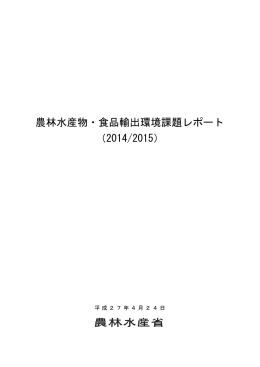 農林水産物・食品輸出環境課題レポート （2014/2015）