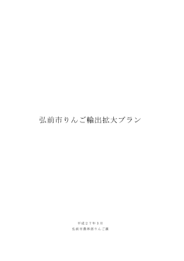 弘前市りんご輸出拡大プラン