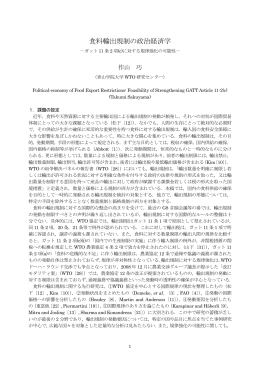 食料輸出規制の政治経済学 - 青山学院大学WTO研究センター
