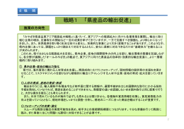 戦略1 「県産品の輸出促進」（PDF：245KB）