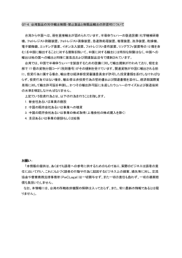 Q7-4. 台湾製品の対中輸出制限・禁止製品と制限品輸出の許認可