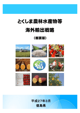 とくしま農林水産物等海外輸出戦略（概要版）.