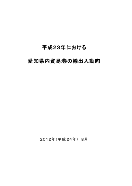 平成23年における 愛知県内貿易港の輸出入動向