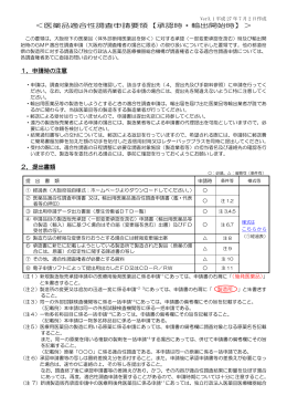 ＜医薬品適合性調査申請要領【承認時・輸出開始時】＞ 1．申請