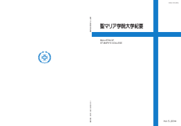 聖マリア学院大学紀要 Vol.5
