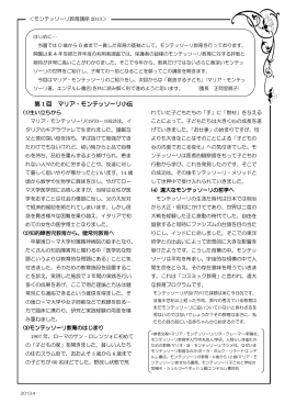第 1 回 マリア・モンテッソーリ ・モンテッソーリ小伝