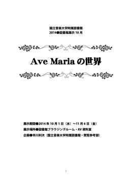Ave Maria の世界