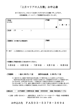 「上月マリアの人生塾」お申込書 お申込み先 FAX03－5378－3694