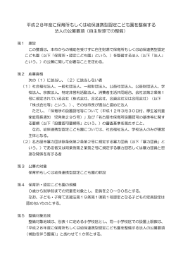 平成28年度に保育所もしくは幼保連携型認定こども園を整備
