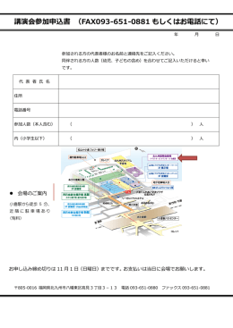 講演会参加申込書 （FAX093-651