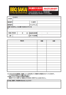 配達希望時間 ： ～ 数量 金額 お届け先住所もしくはお届け先BBQスポ