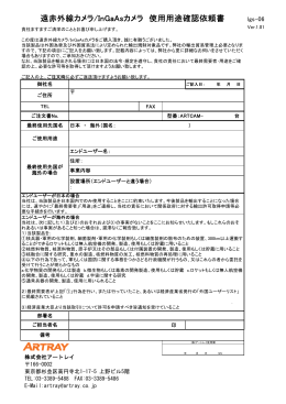 遠赤外線カメラ/InGaAsカメラ 使用用途確認依頼書