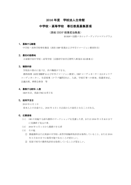 2016 年度 学校法人立命館 中学校・高等学校 専任教員募集要項