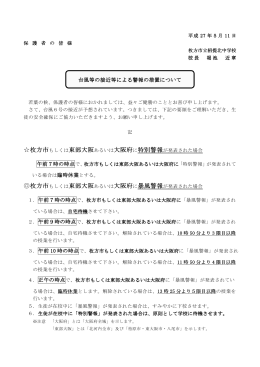台風接近について （PDFファイル・139KB）