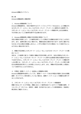 Answerz掲載ガイドライン