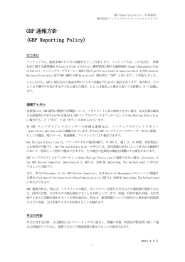 GBP Reporting Policy (日本語PDF, 0.2MB, 2ページ)