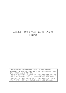 企業会計・監査及び会計業に関する法律 （日本語訳）