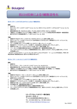 抗CD3抗体によるT細胞活性化