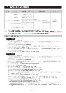 2 特別推薦入学試験要項