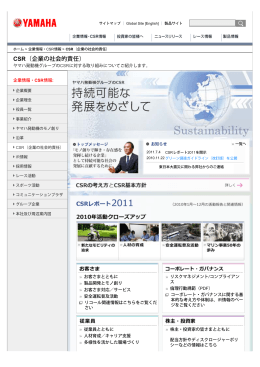 ヤマハ発動機グループ CSRレポート2011 （WEBサイトの印刷もしくは