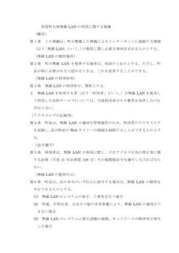 厚真町公衆無線 LAN の利用に関する要綱 （趣旨） 第1条 この要綱は