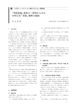 『孝経述議』復原の三資料からみる 中世日本 『孝経』解釈の様相