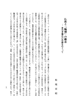 仏教と 「輪廻」 の概念 ー 並川孝儀氏の所論をめぐって