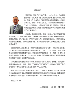 江東区長 山 﨑 孝 明