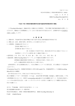 上 田 孝 文 JMOG Travelling Fellowship委員会 秋 山 達 平成28 年度