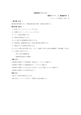 初期研修カリキュラム 診療グループ 【 脳神経外科 】 カリキュラム責任者