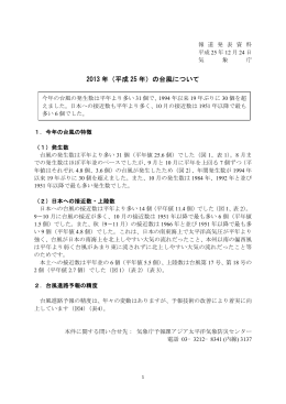 2013 年（平成 25 年）の台風について