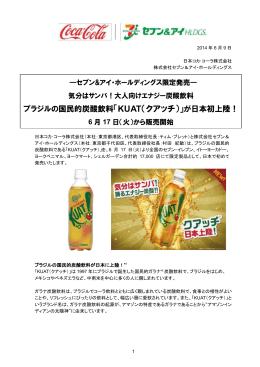 ブラジルの国民的炭酸飲料「KUAT（クアッチ）」が日本初上陸！
