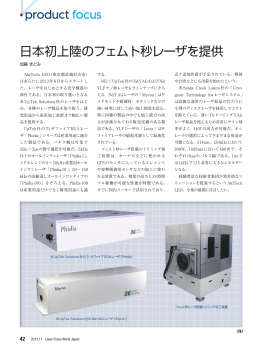 日本初上陸のフェムト秒レーザを提供 - Laser Focus World Japan
