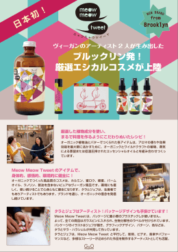 ブルックリン発！ 厳選エシカルコスメが上陸
