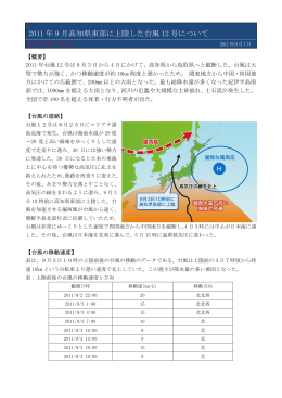 2011 年 9 月高知県東部に上陸した台風 12 号について