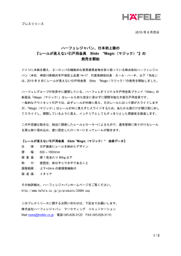 ハーフェレジャパン、日本初上陸の 『レールが見えない引戸用金具 Slido