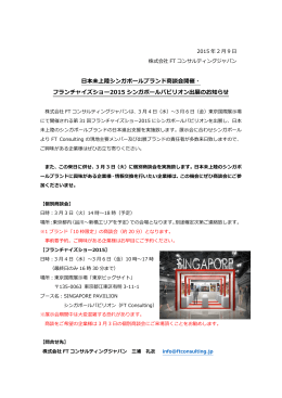 日本未上陸シンガポールブランド商談会開催・ フランチャイズショー2015