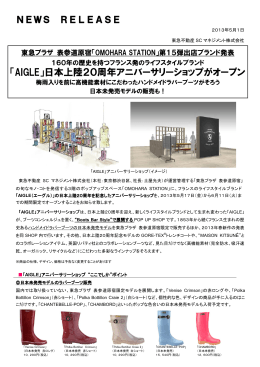 「AIGLE」日本上陸20周年アニバーサリーショップがオープン