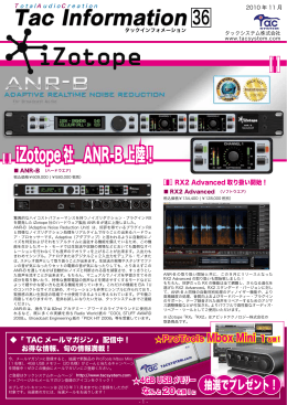 36 iZotope社 ANR-B上陸！