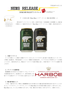 平成 25 年 3 月 1 日 『 日本初上陸！Bear Beer（ベア