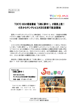 TOKYO MXの看板番組 「5時に夢中！」 が関西上陸！ 4月からサン