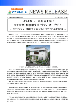 アイフルホーム 北海道上陸！ 9/23（金）札幌中央店&ldquo;グランドオープン&rdquo;！