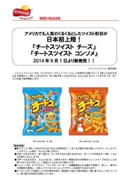 日本初上陸！ 『チートスツイスト チーズ』 『チートス