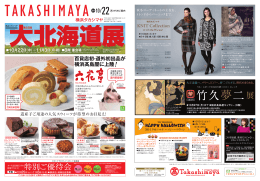 百貨店初・道外初出品が 横浜髙島屋に上陸！