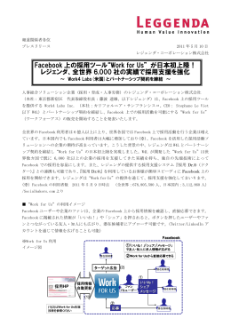Facebook 上の採用ツール&ldquo;Work for Us&rdquo; が日本初上陸！ レジェンダ、全